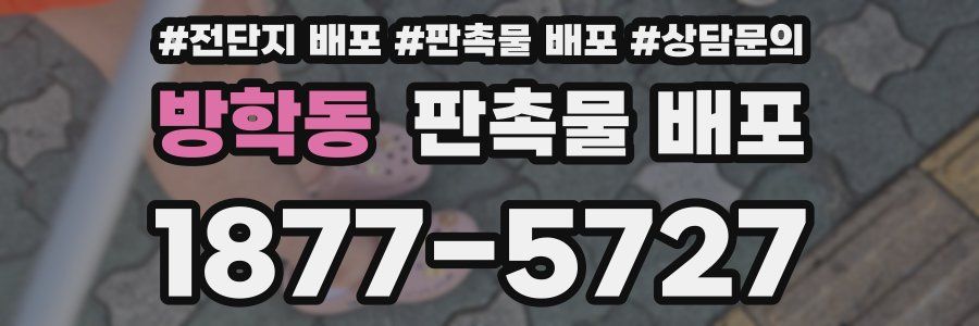 방학동 판촉물 배포