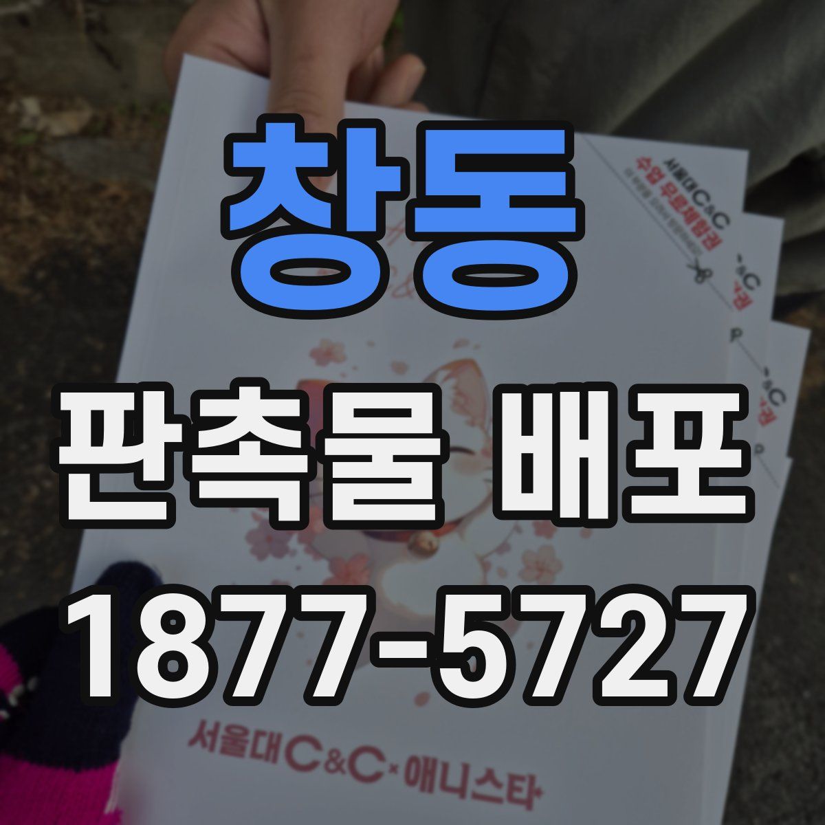 창동 판촉물 배포