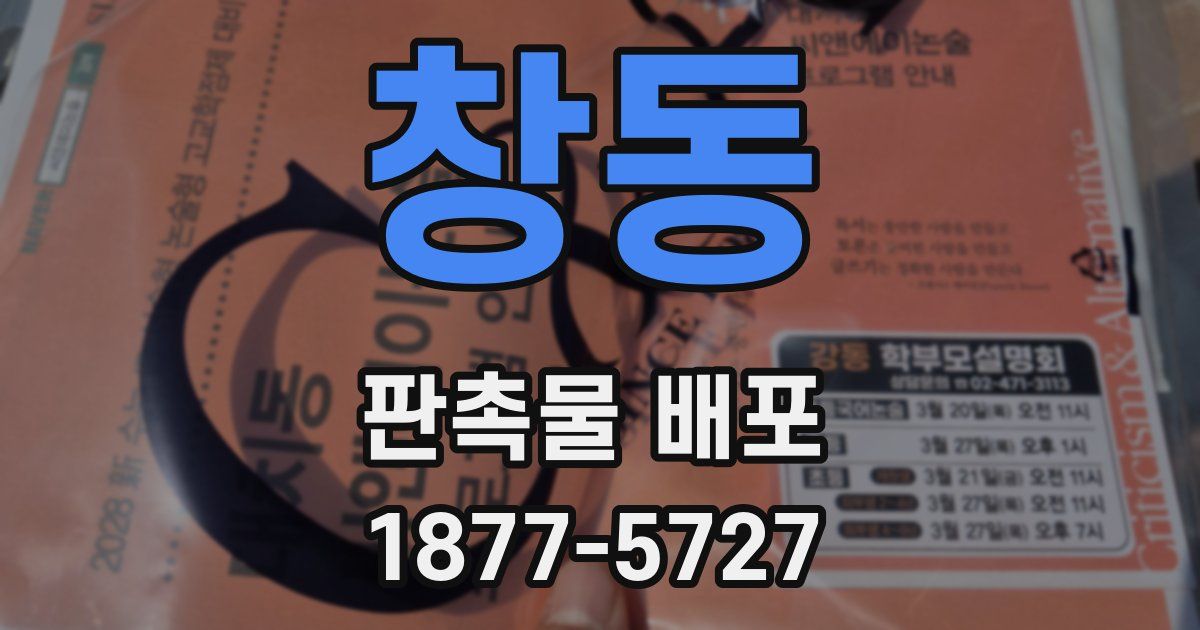 창동 판촉물 배포