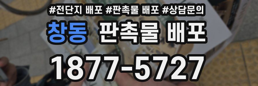 창동 판촉물 배포