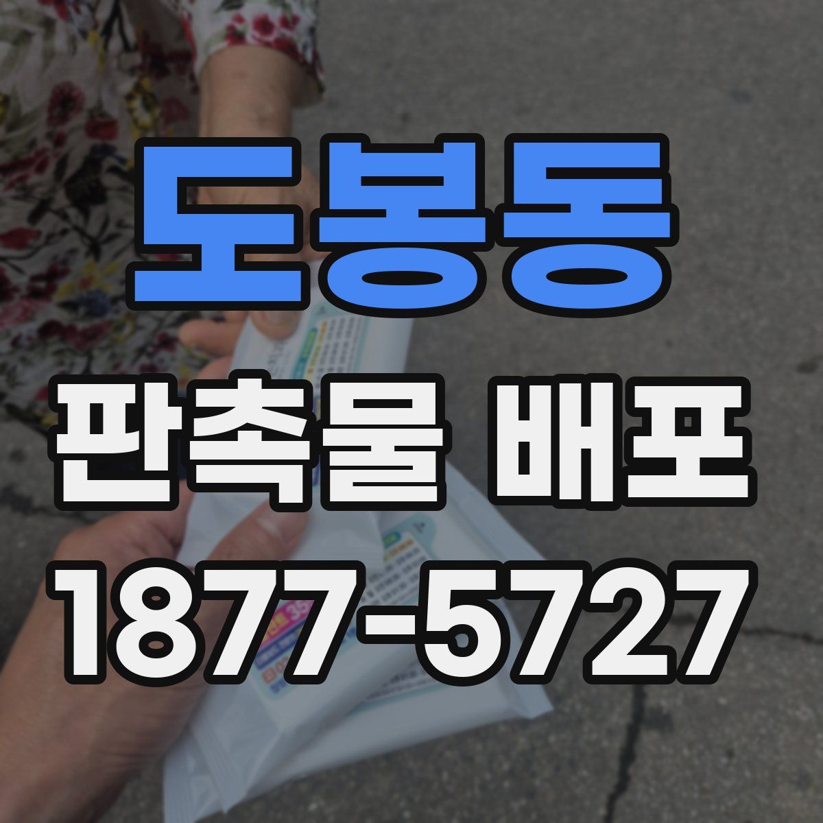 도봉동 판촉물 배포