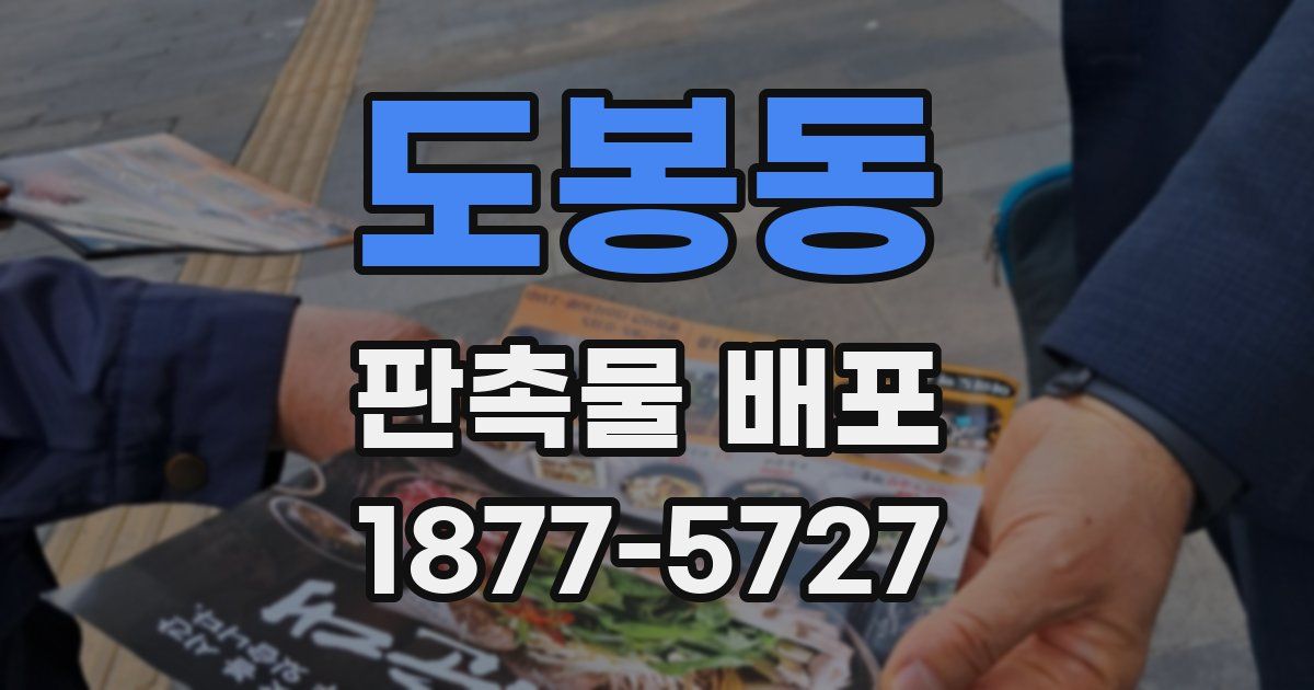 도봉동 판촉물 배포