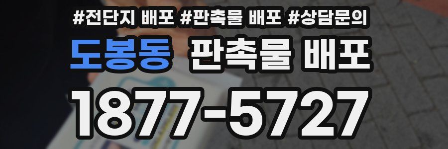 도봉동 판촉물 배포