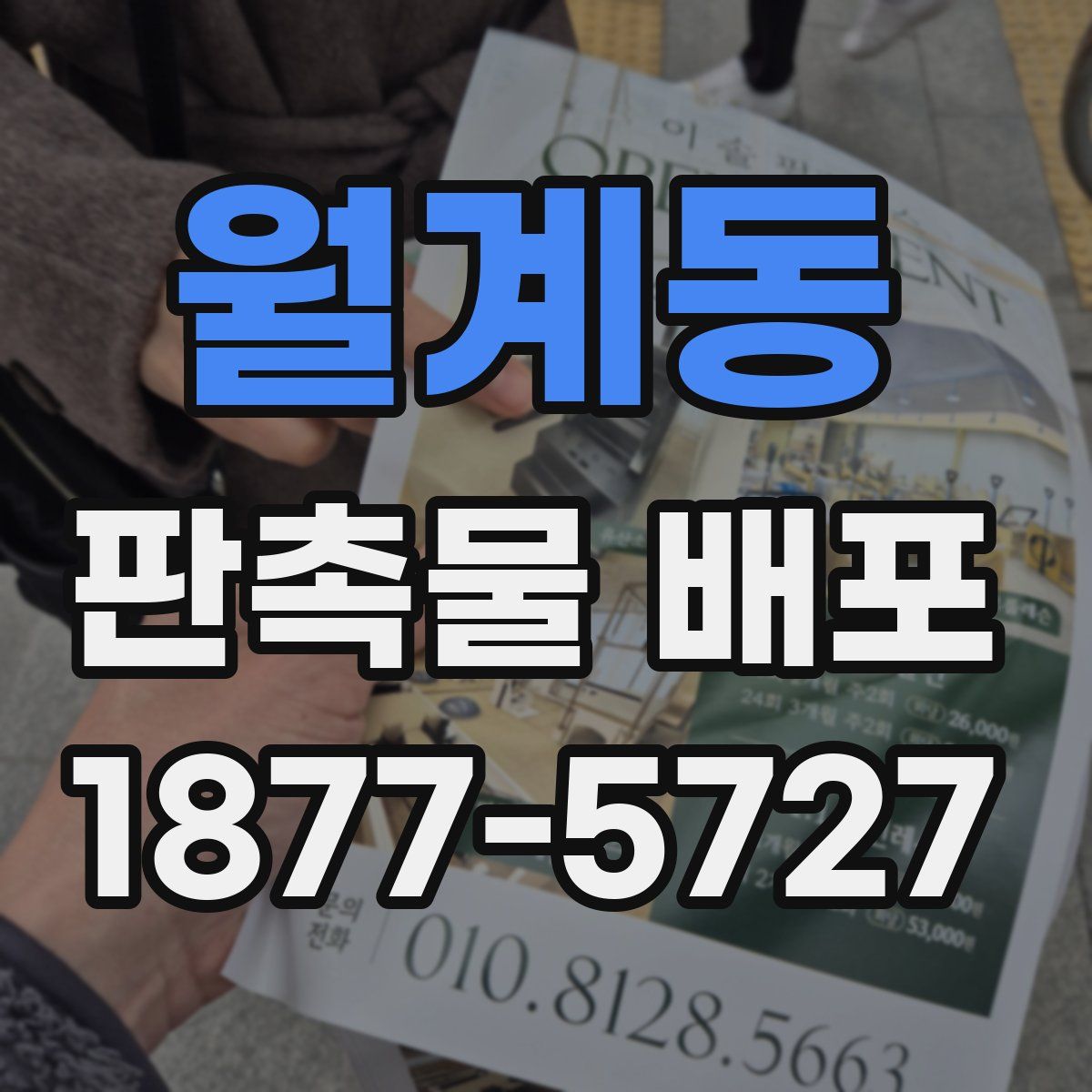 월계동 판촉물 배포