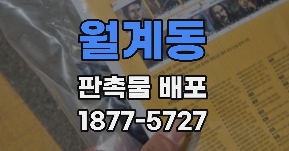 월계동 판촉물 배포