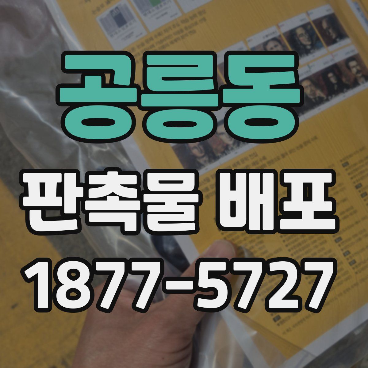 공릉동 판촉물 배포
