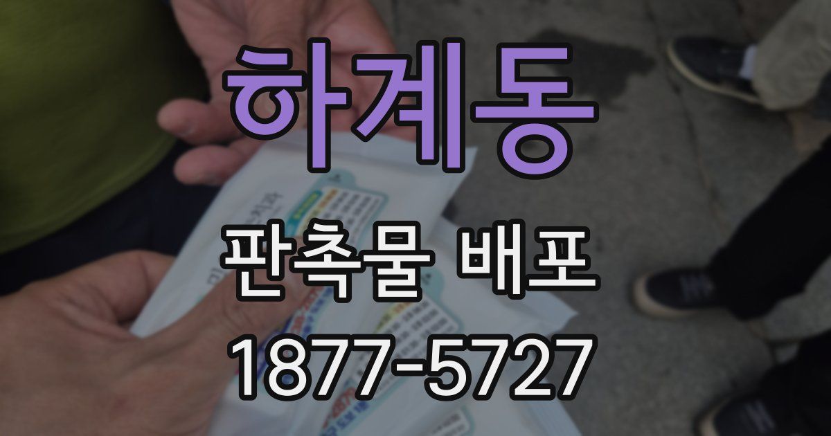 하계동 판촉물 배포