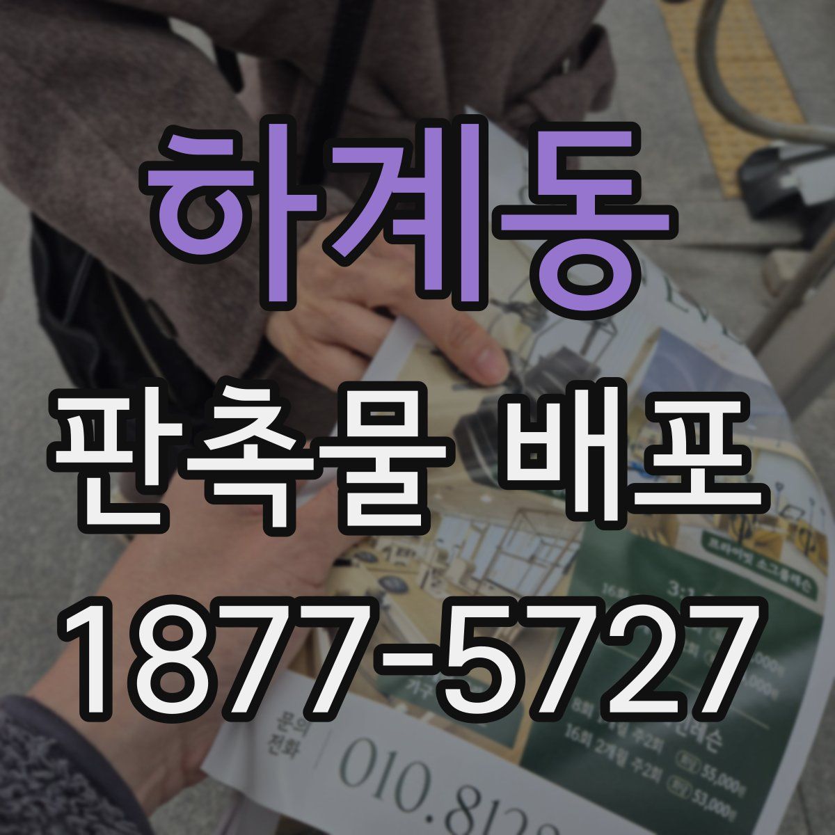 하계동 판촉물 배포