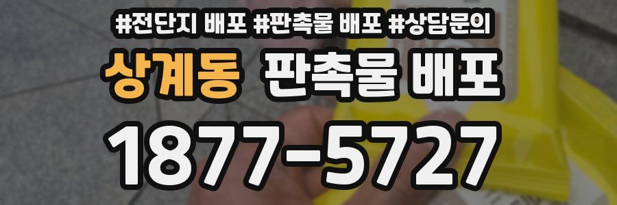 상계동 판촉물 배포