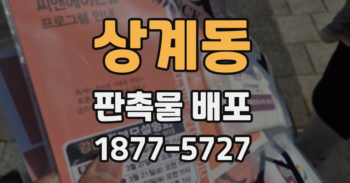 상계동 판촉물 배포
