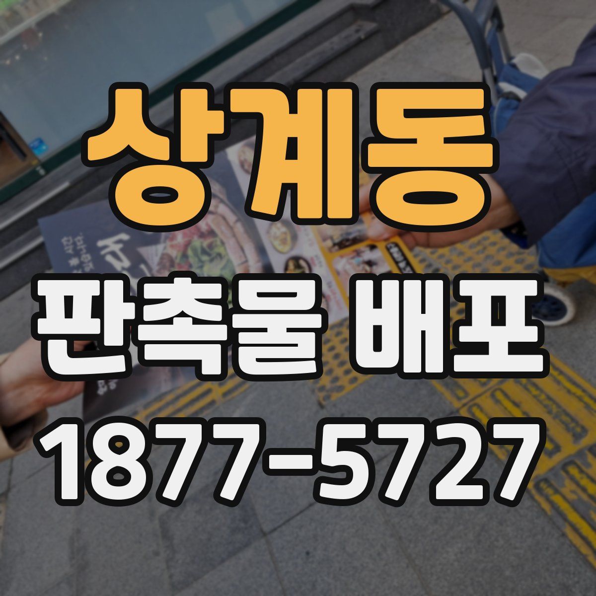 상계동 판촉물 배포