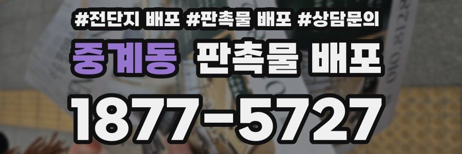 중계동 판촉물 배포