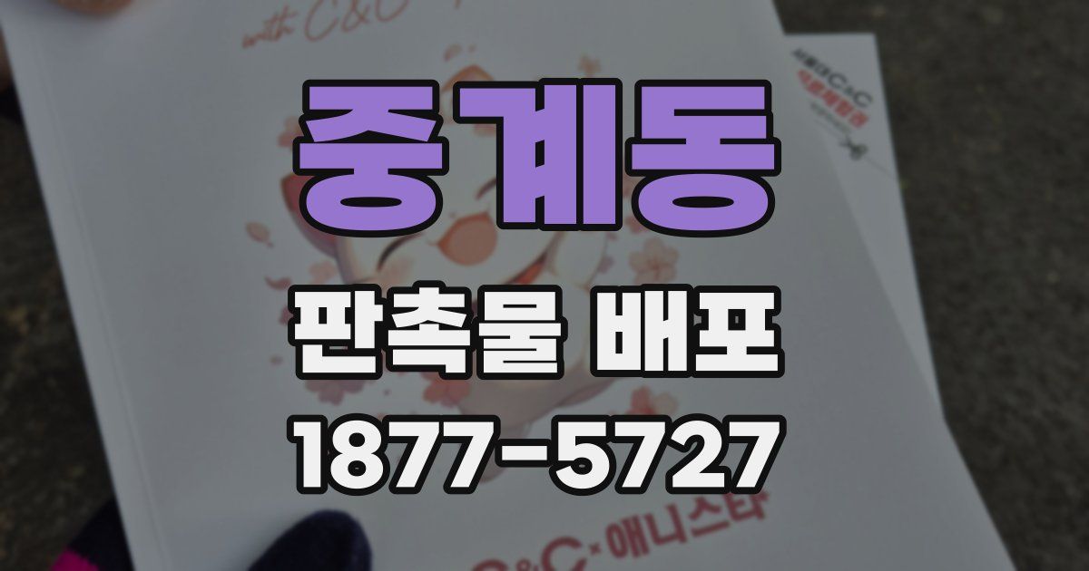 중계동 판촉물 배포