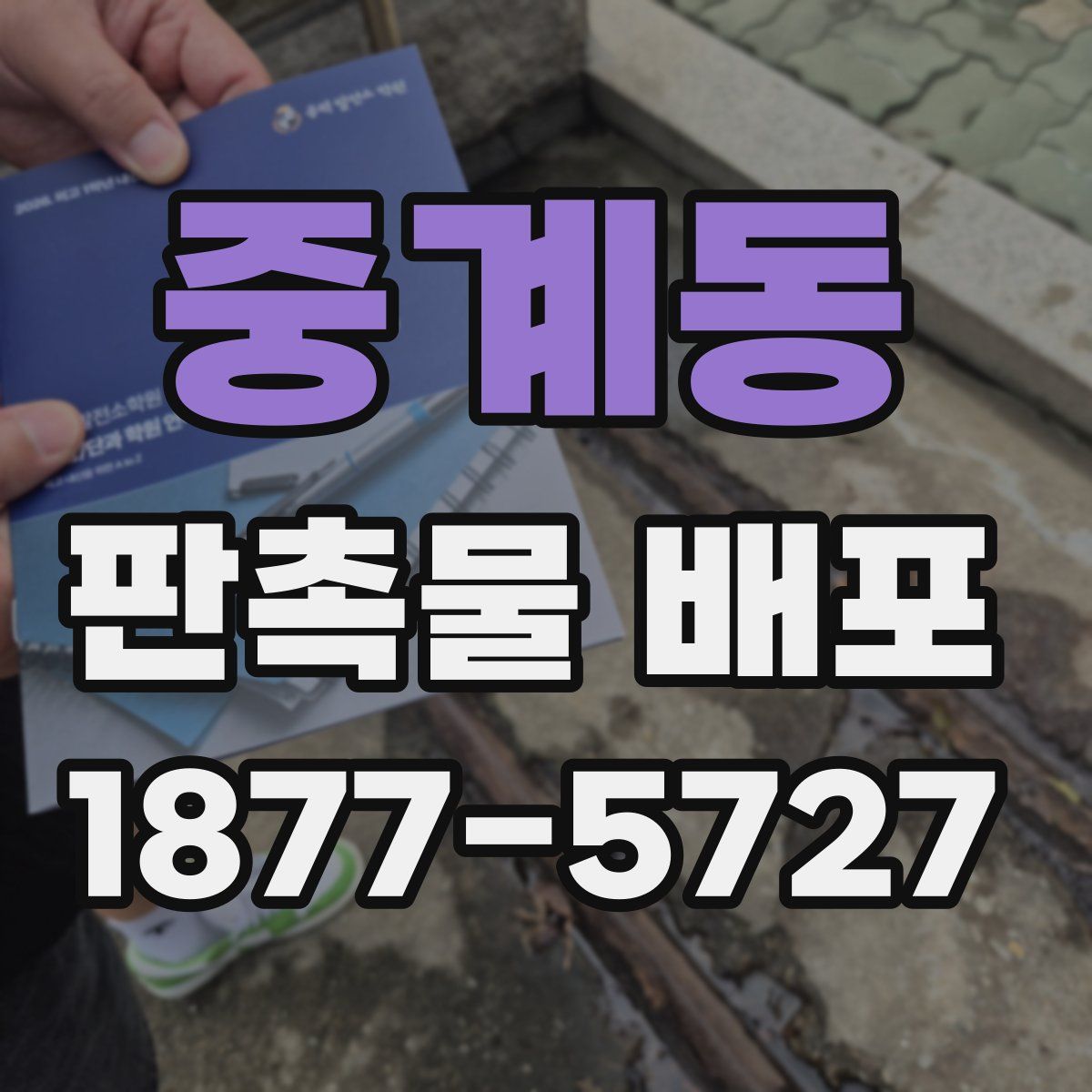 중계동 판촉물 배포