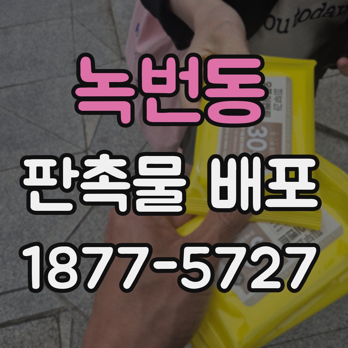 녹번동 판촉물 배포