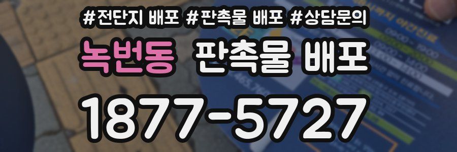 녹번동 판촉물 배포
