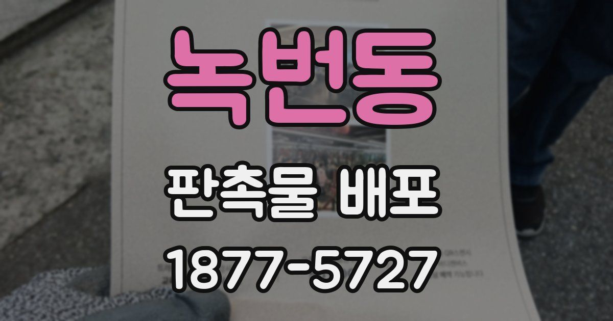 녹번동 판촉물 배포
