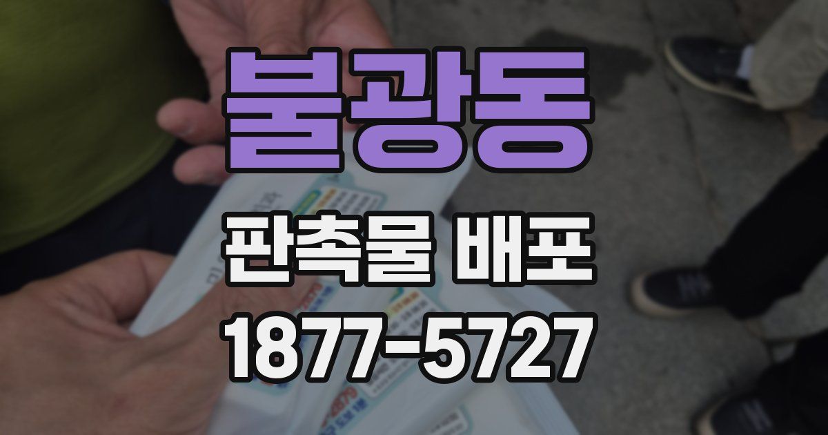 불광동 판촉물 배포