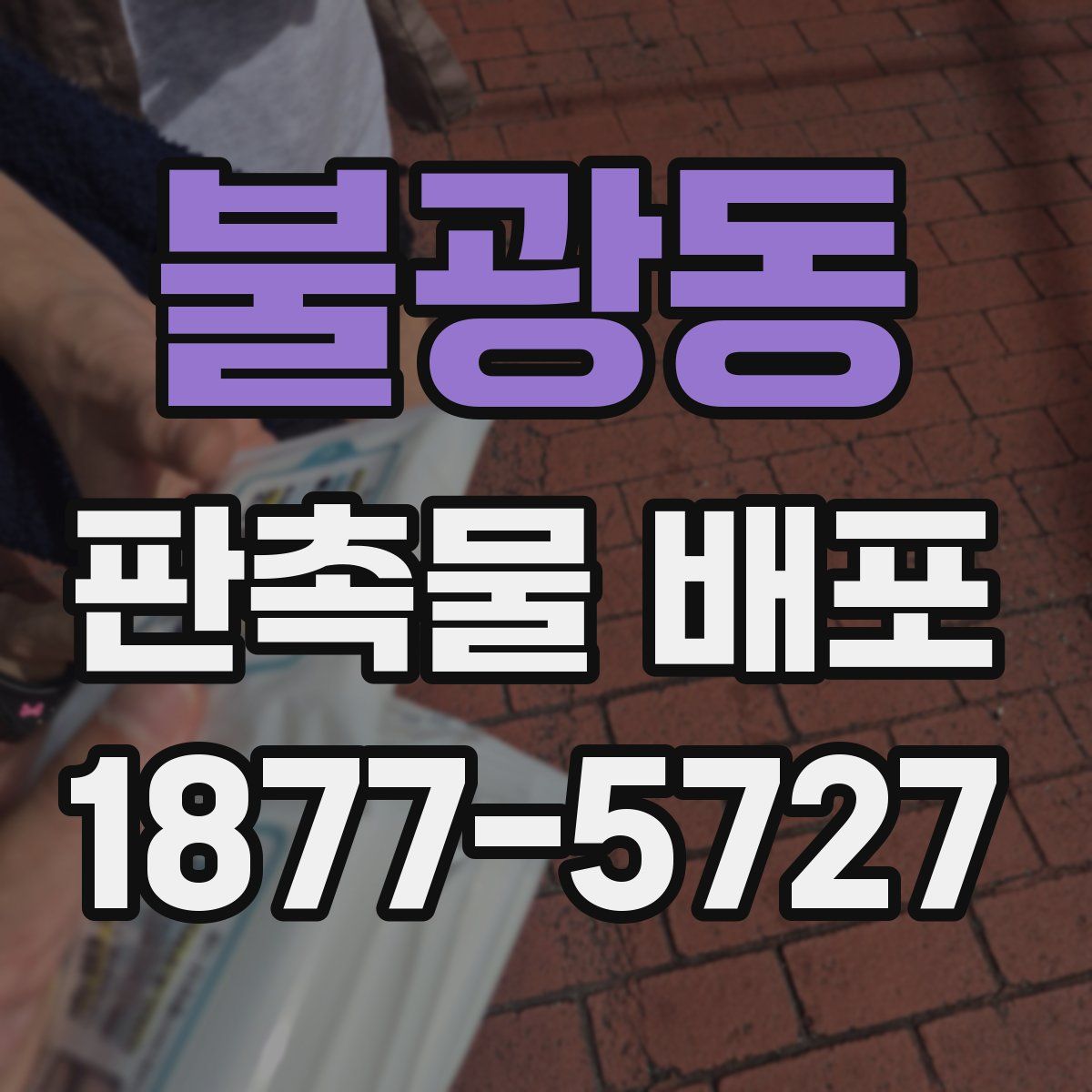 불광동 판촉물 배포