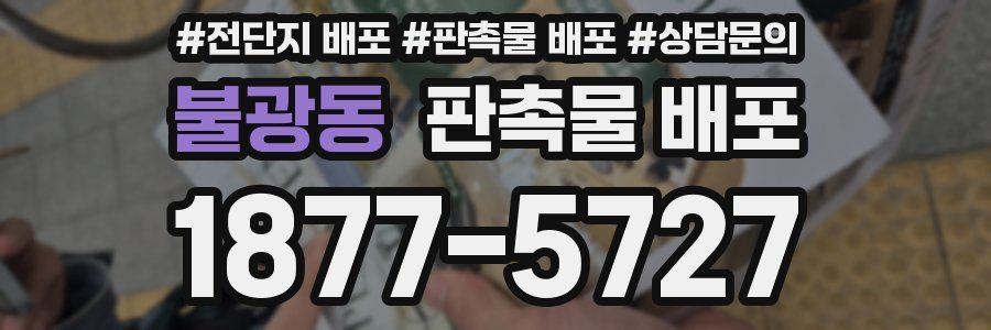 불광동 판촉물 배포