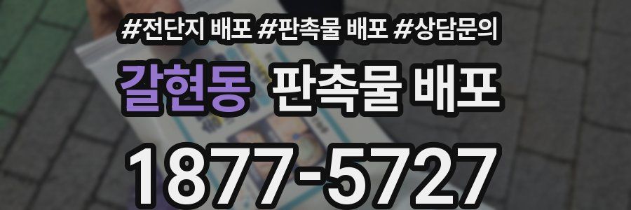 갈현동 판촉물 배포