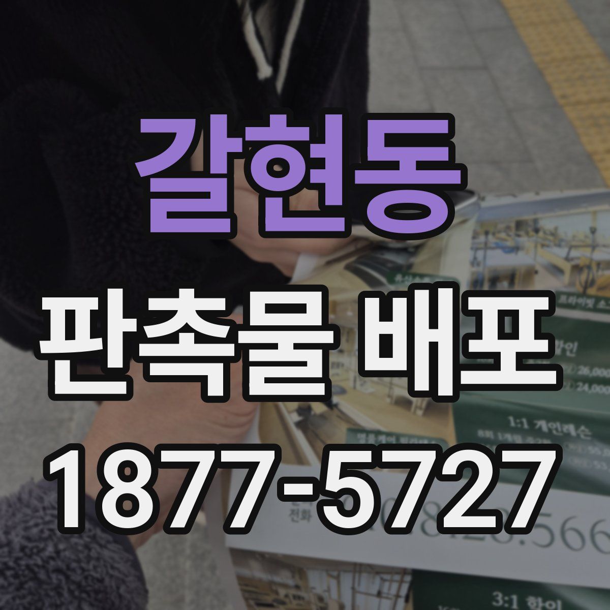 갈현동 판촉물 배포