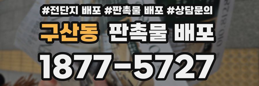 구산동 판촉물 배포