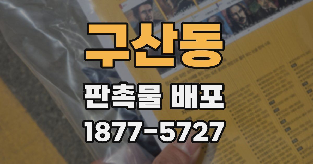 구산동 판촉물 배포
