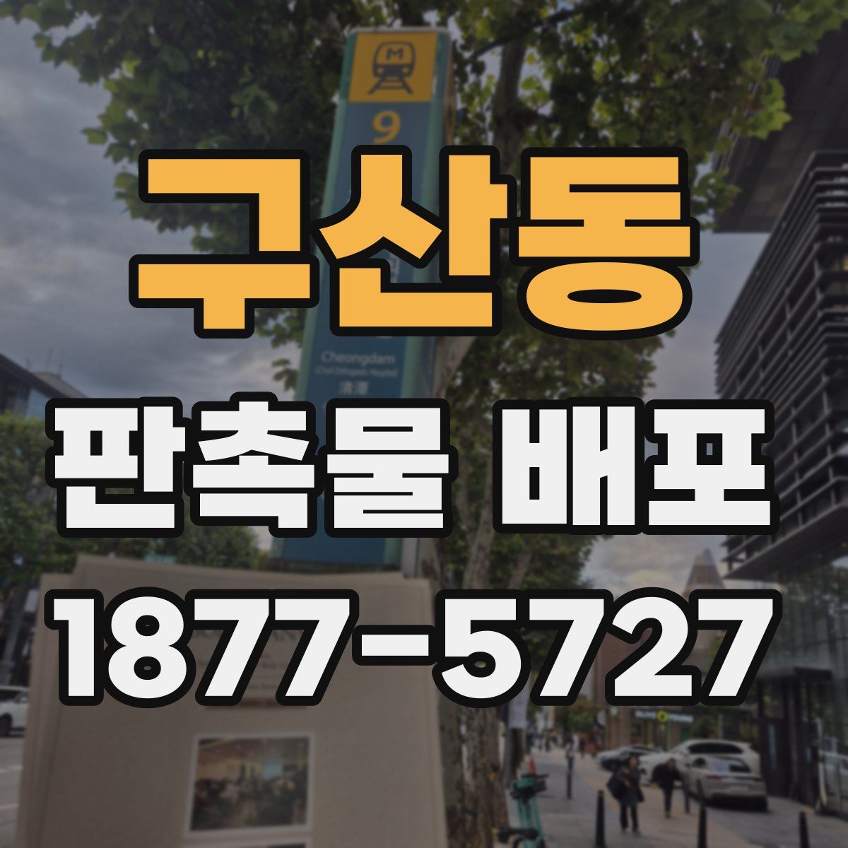 구산동 판촉물 배포