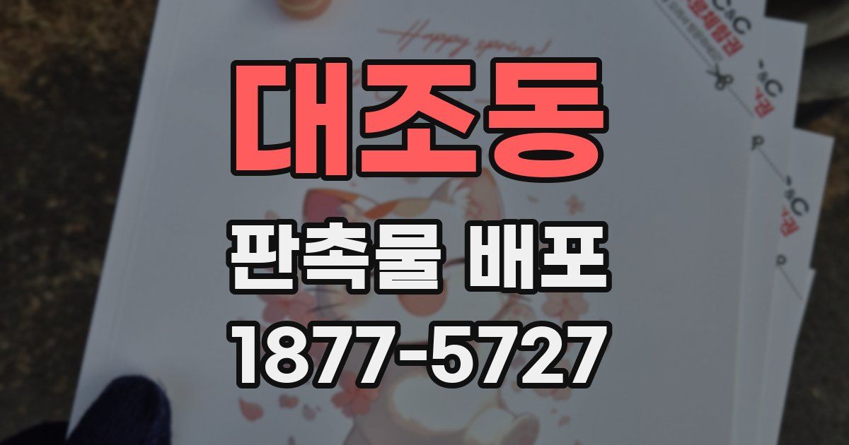 대조동 판촉물 배포