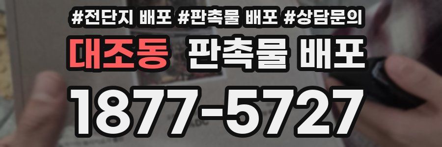 대조동 판촉물 배포