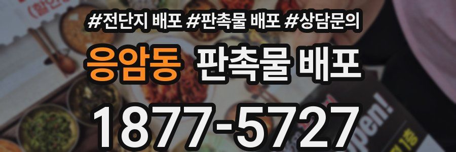 응암동 판촉물 배포