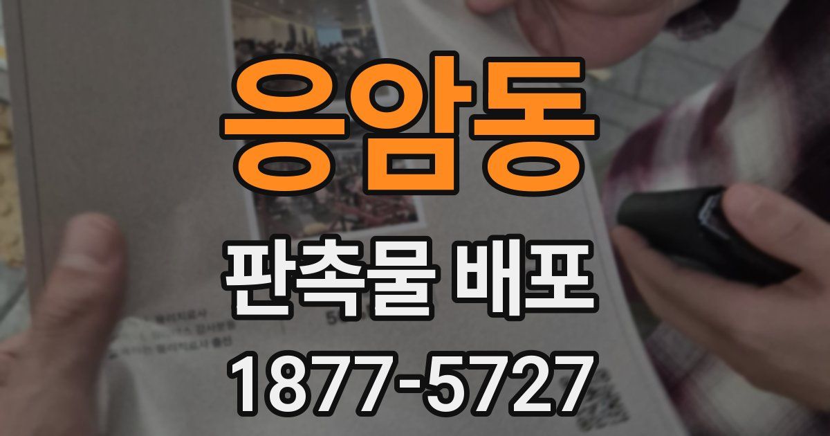 응암동 판촉물 배포