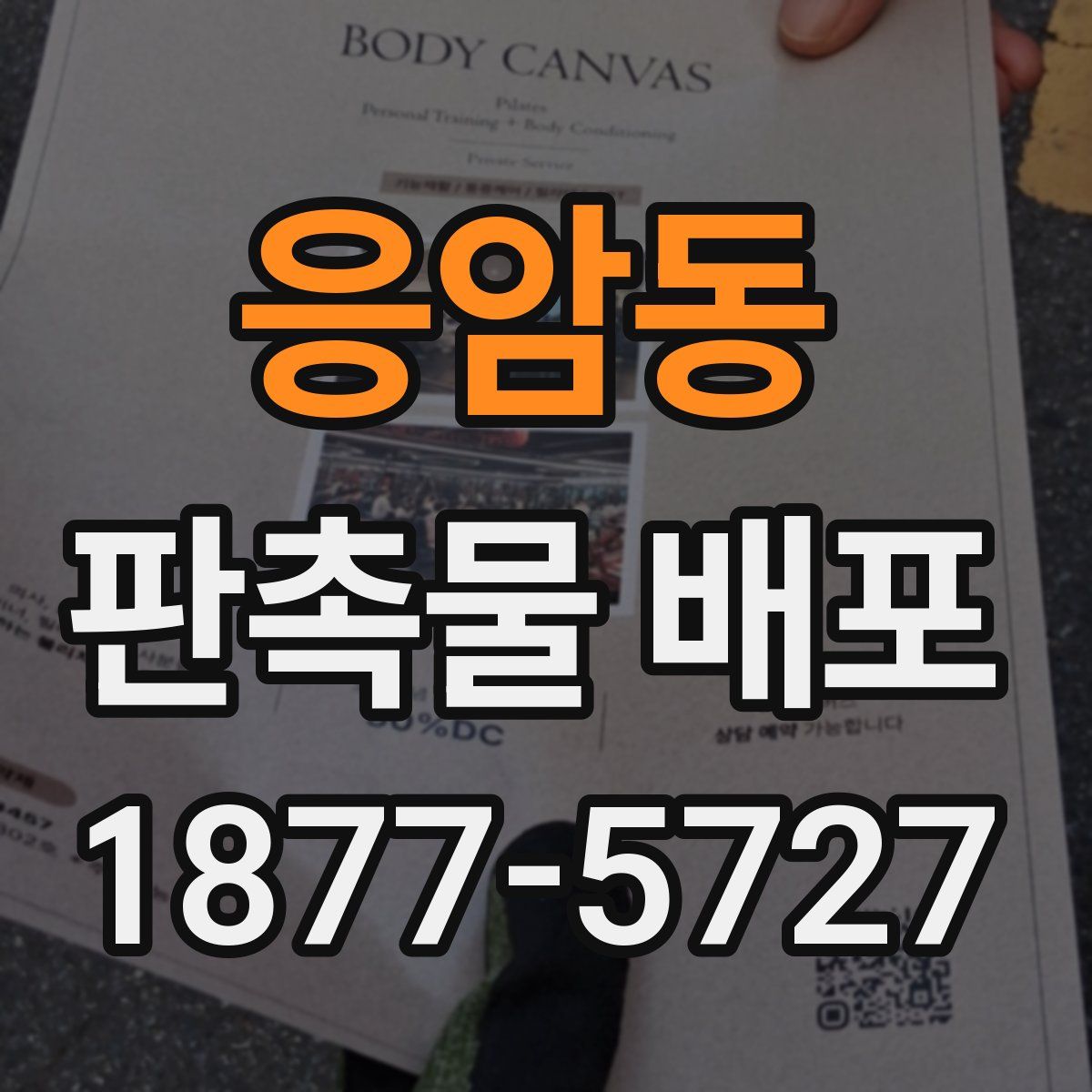 응암동 판촉물 배포