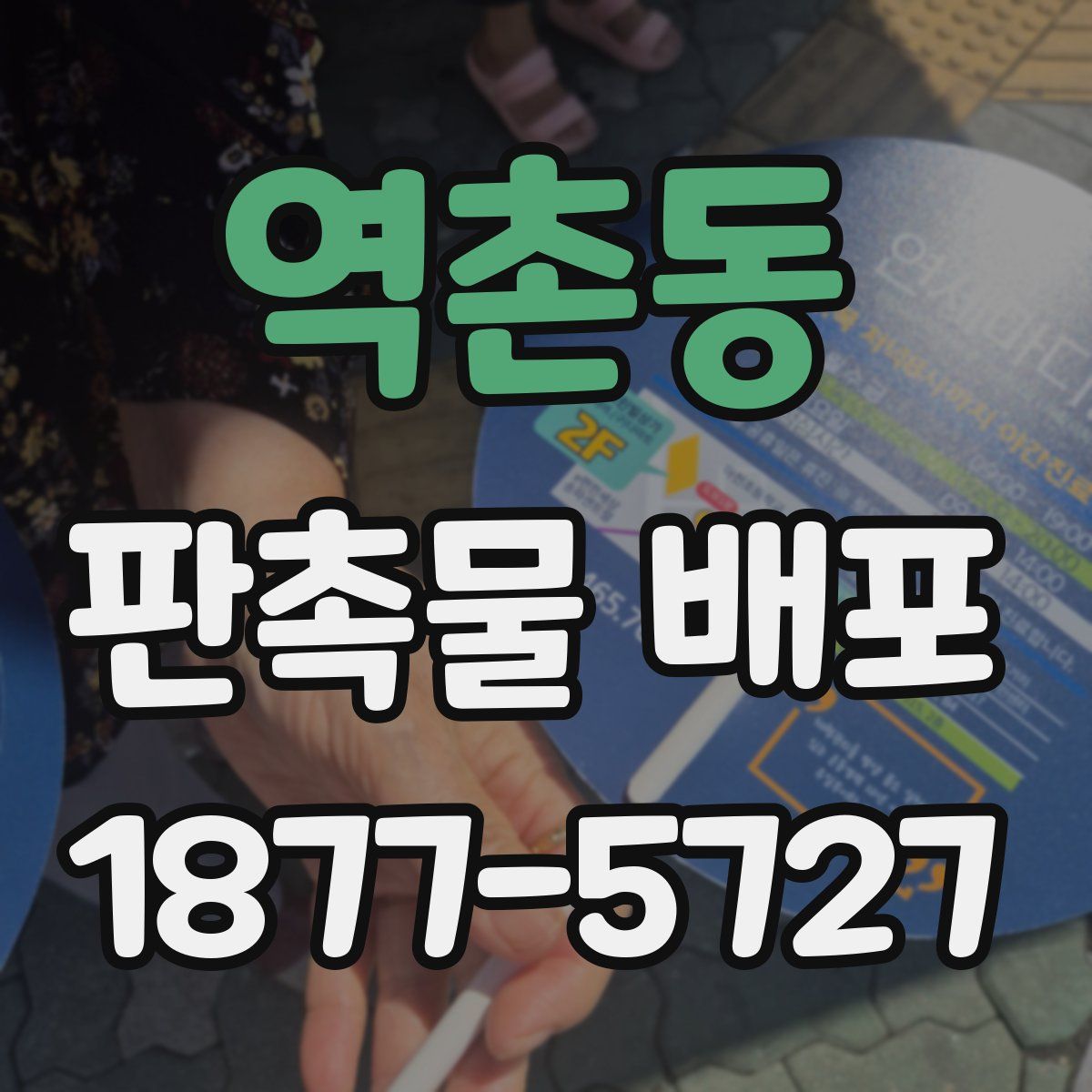 역촌동 판촉물 배포