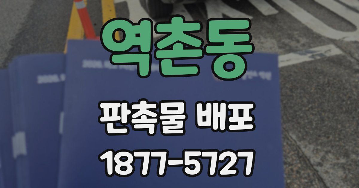 역촌동 판촉물 배포