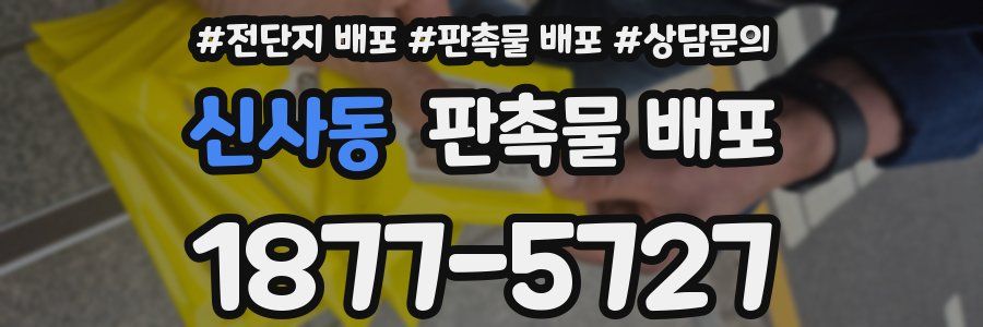 신사동 판촉물 배포