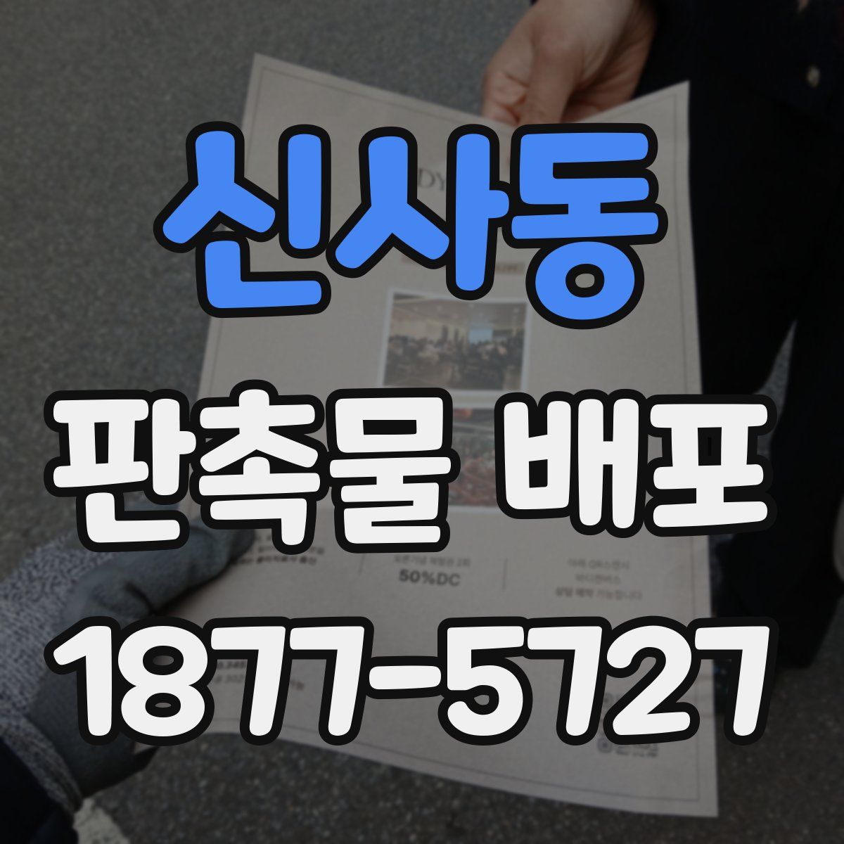 신사동 판촉물 배포