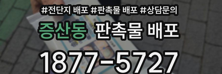증산동 판촉물 배포