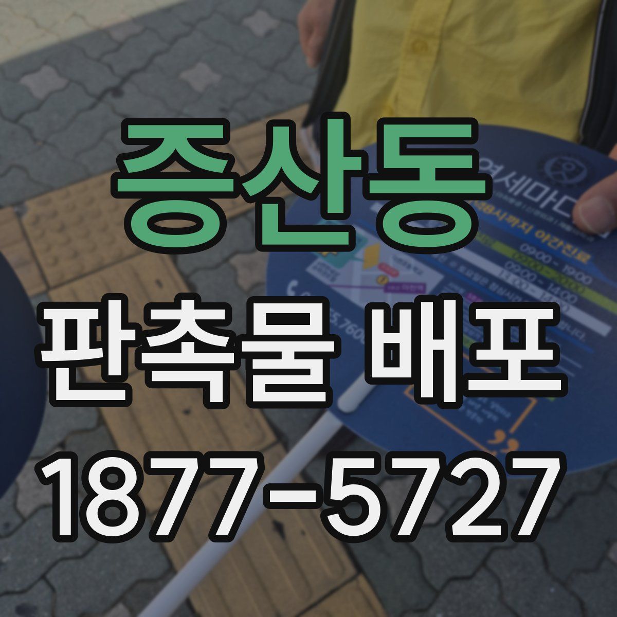 증산동 판촉물 배포