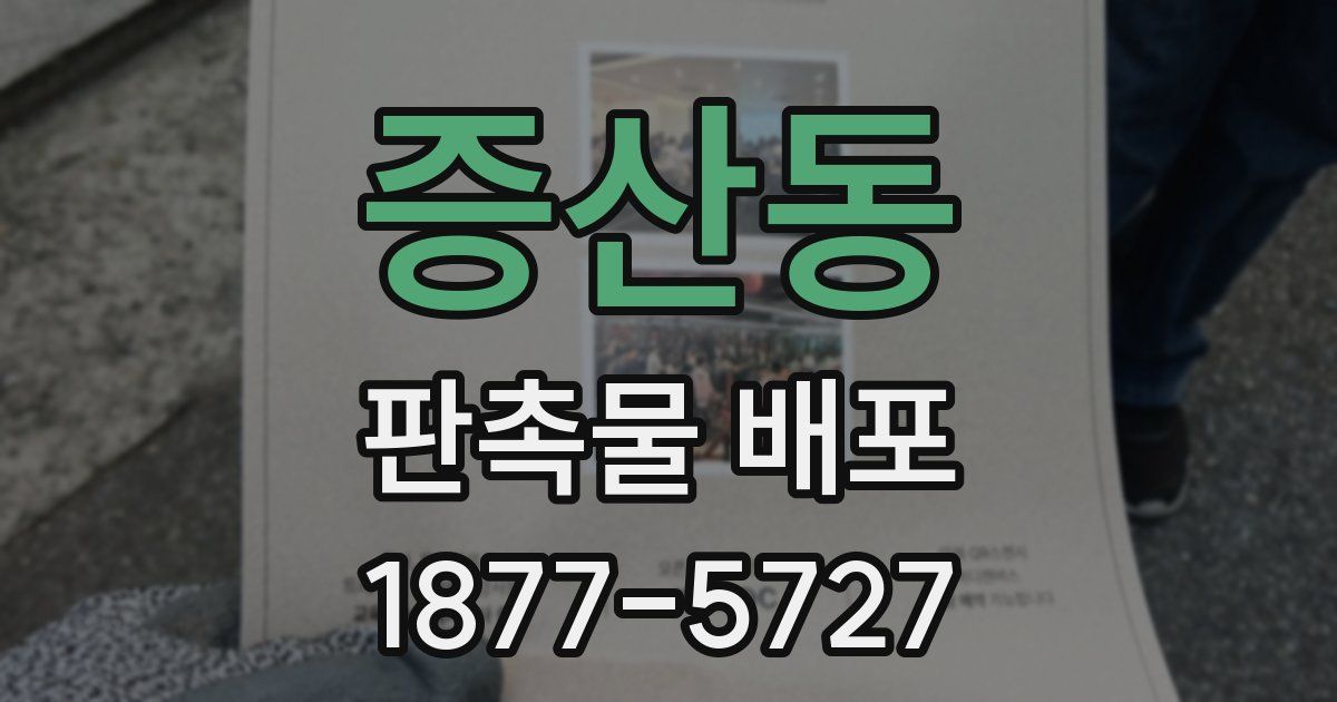 증산동 판촉물 배포