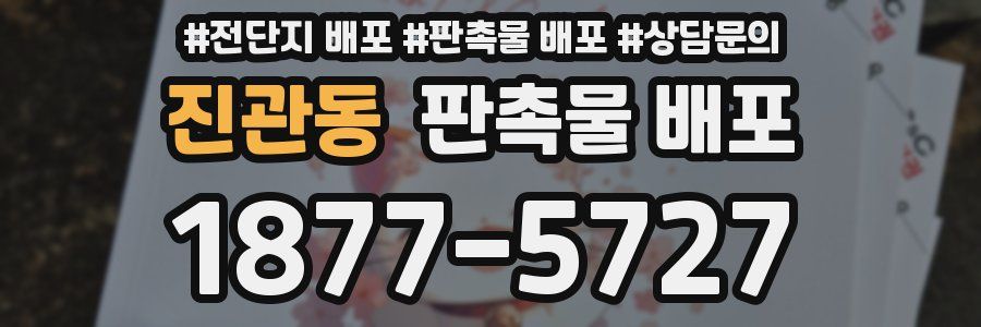 진관동 판촉물 배포