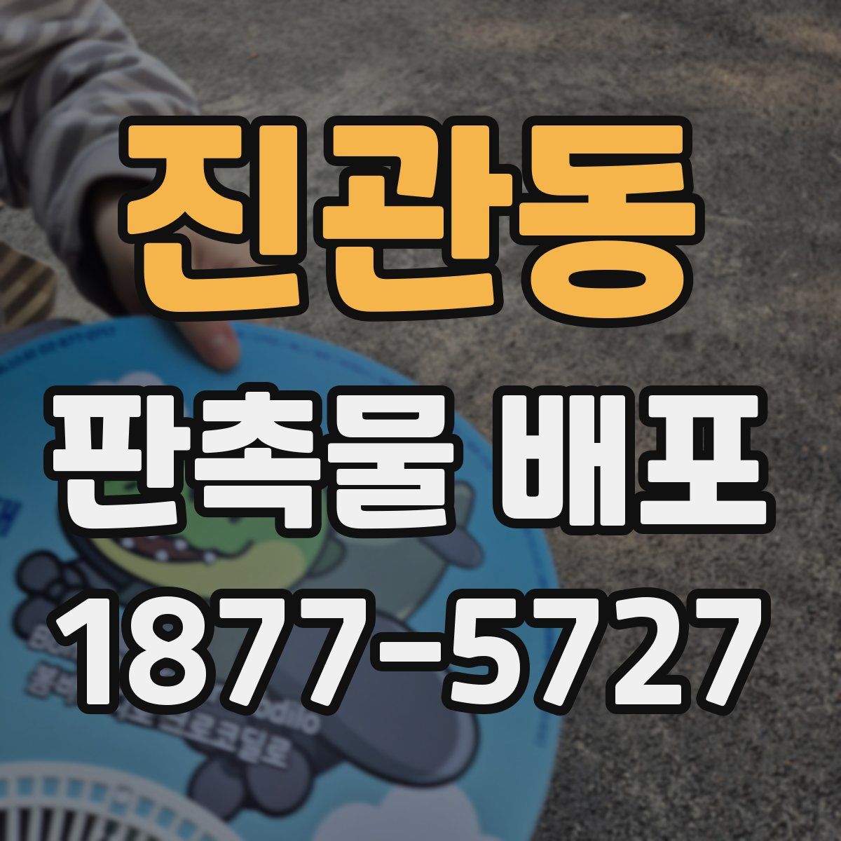진관동 판촉물 배포