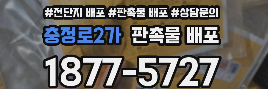 충정로2가 판촉물 배포
