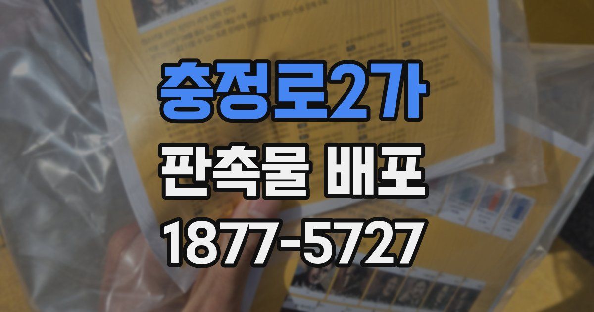 충정로2가 판촉물 배포