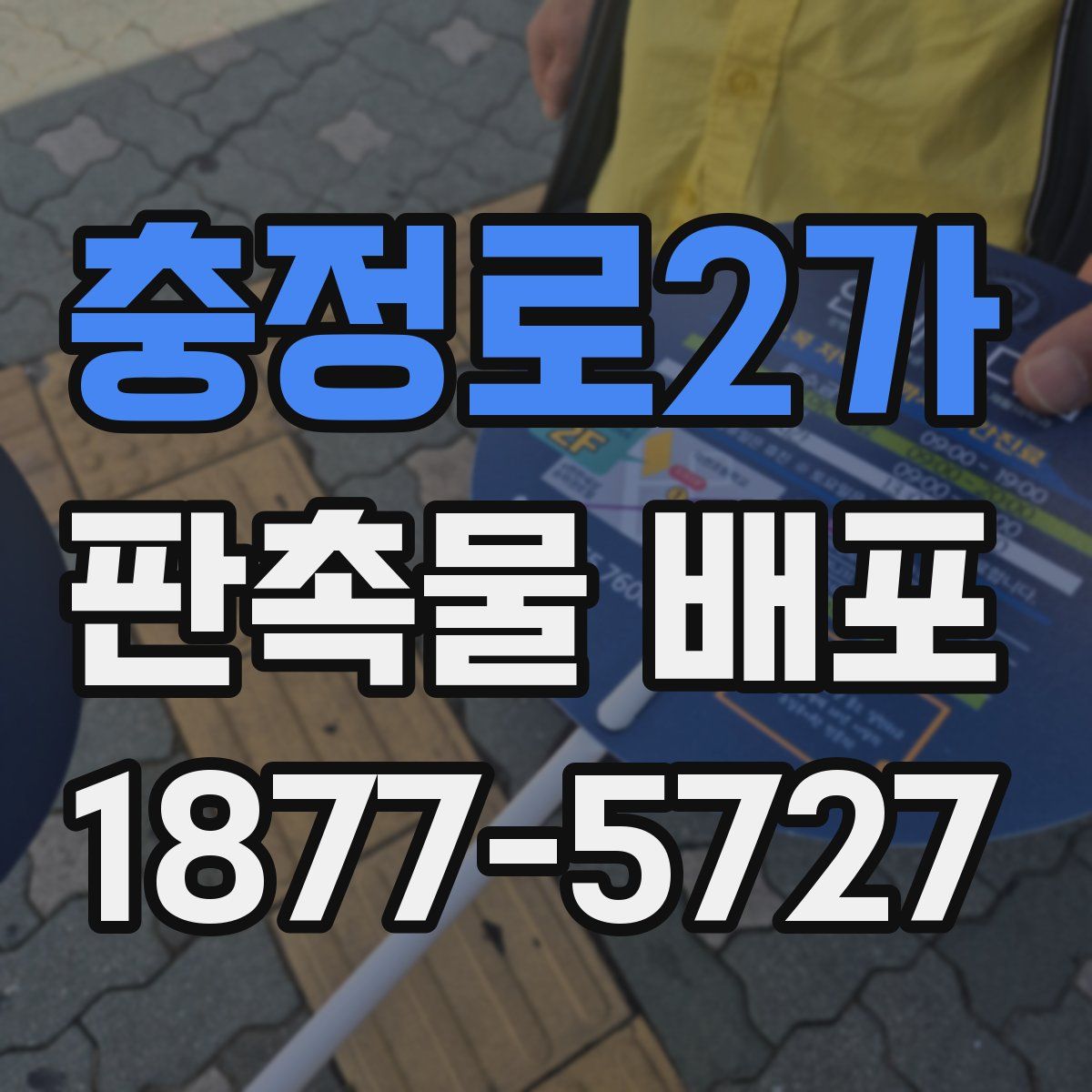 충정로2가 판촉물 배포