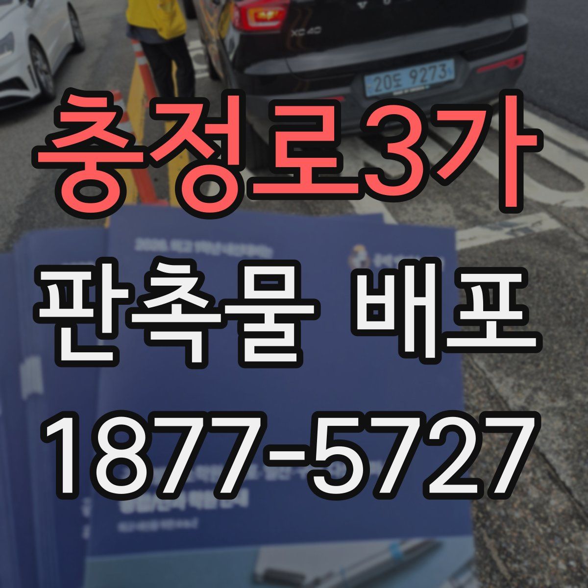 충정로3가 판촉물 배포