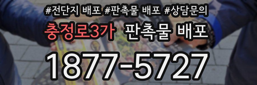 충정로3가 판촉물 배포