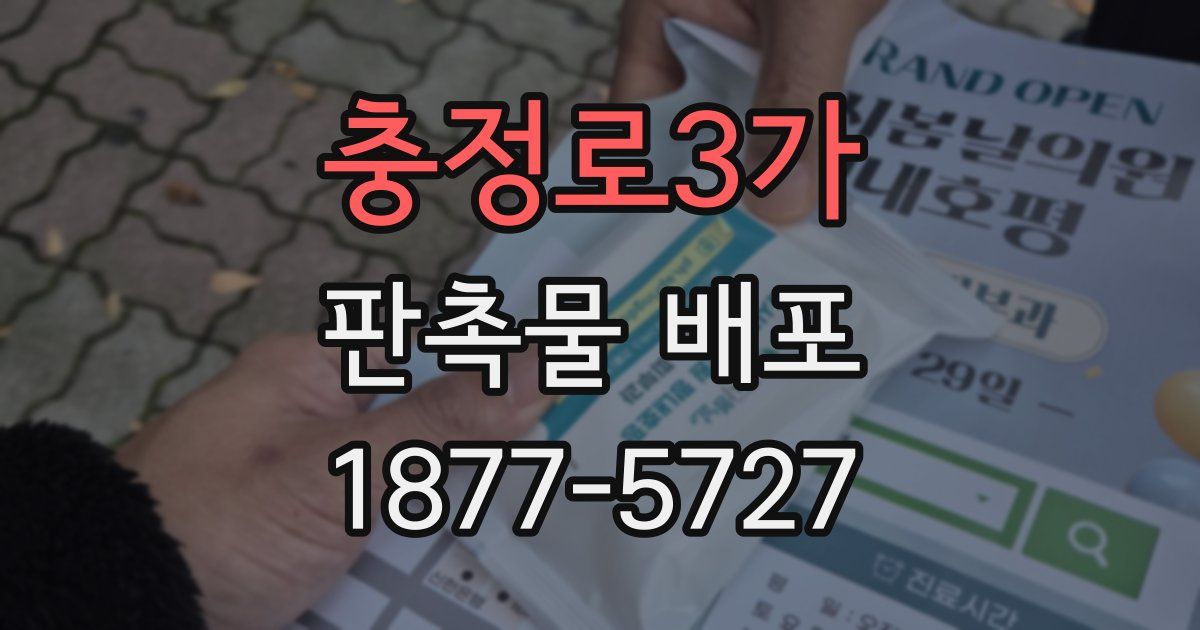 충정로3가 판촉물 배포