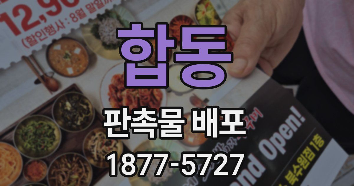 합동 판촉물 배포